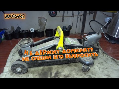 Видео: 🔨Ремонт подкатного домкрата. (не качает, не держит домкрат)