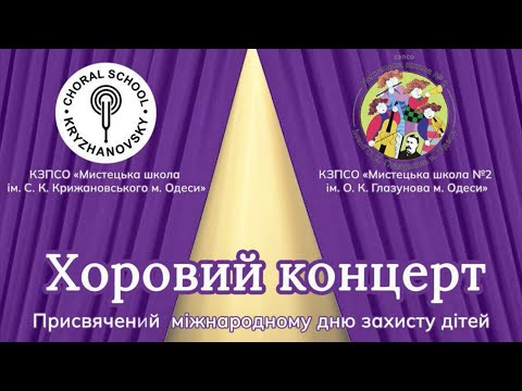 Видео: Хоровий концерт, присвячений міжнародному дню захисту дітей, 27.05.2024 р.