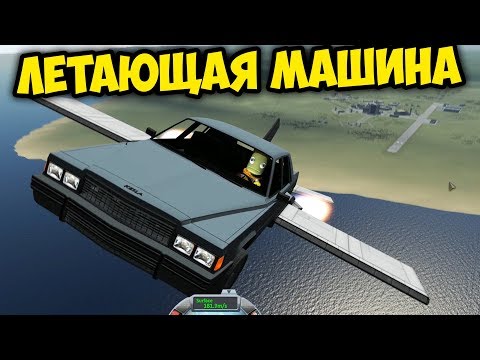 Видео: ЛЕТАЮЩАЯ МАШИНА В KSP | KERBAL SPACE PROGRAM - КАНАЛ ГЛЮКА