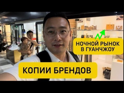 Видео: Ночной Рынок копий в Гуанчжоу /Люкс качества и не дорогие