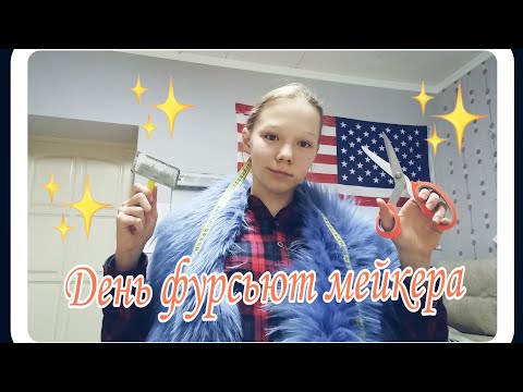 Видео: День фурсьют мейкера [Видеоблог фурри Яны]