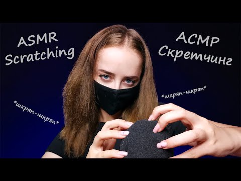 Видео: АСМР Ветрозащита (Ногтики и кисточки) | ASMR Microphone Brushing & Windshield Scratching