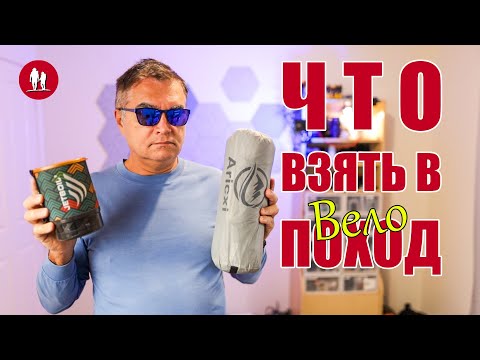 Видео: Что взять в велопоход и как упаковать велосумки