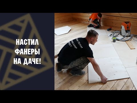 Видео: Настил фанеры  на деревянное перекрытие. Фанера на ДАЧЕ!