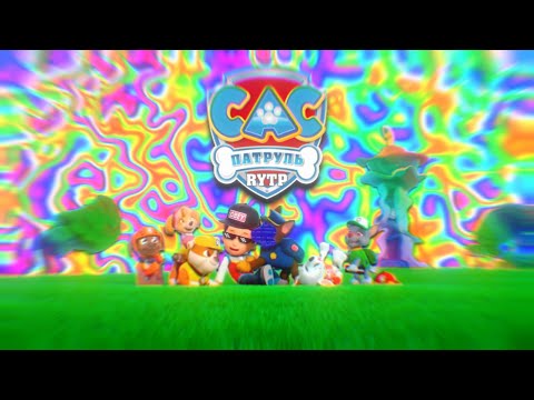 Видео: САС ПАТРУЛЬ [ЩЕНЯЧИЙ ПАТРУЛЬ] — RYTP \ ЩЕНЯЧИЙ ПАТРУЛЬ RYTP