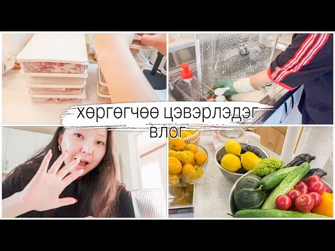 Видео: цэвэрлэдэг влог 🧽🪣 манай хөргөгчөөр тавтай морил 🤗