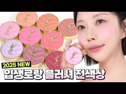 Видео: [RUS] 💗2025 НОВИНКА💗 Yves Saint Laurent Make Me Blush Powder Румяна все цвета