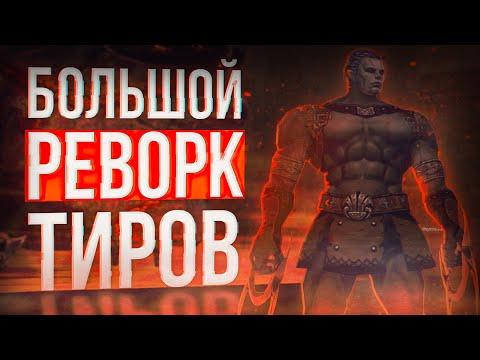 Видео: реворк тира на корее обзор | project eva | lineage 2