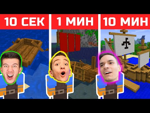 Видео: МАЙНКРАФТ СТРОЕНЕ 10 СЕК VS 1 МИН VS 10 МИН | ЕПИЗОД 2