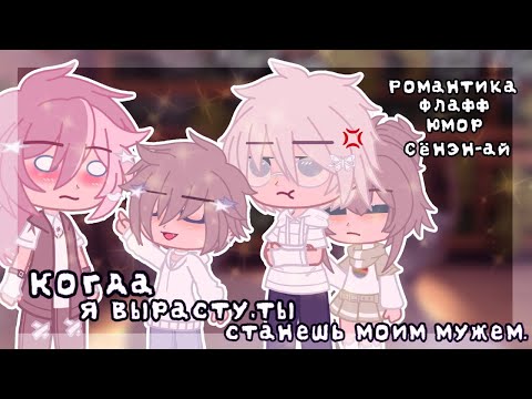 Видео: Когда я вырасту, ты станешь моим мужем - Озвучка Мини Фильма