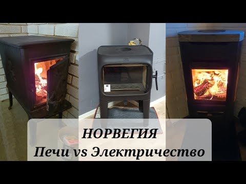 Видео: Норвегия. Чем мы отапливаем дом. Электричество vs дрова