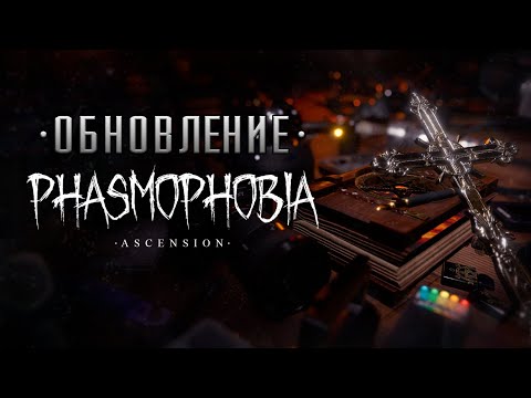 Видео: ГЛОБАЛЬНОЕ ОБНОВЛЕНИЕ С @winchester_sister  В ФАЗМОФОБИЯ PHASMOPHOBIA