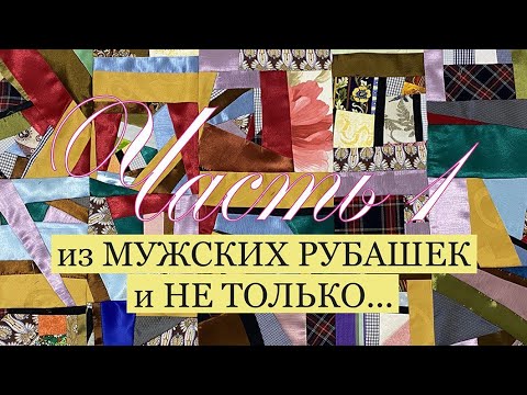 Видео: Из мужских рубашек сошьём лоскутное полотно, далее будет очень интересный объект, ждите продолжение