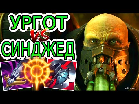Видео: Ургот VS Синджед (топ) ➤ Игра со стрима ● He гайд на Ургота ● Лига Легенд - League of Legends
