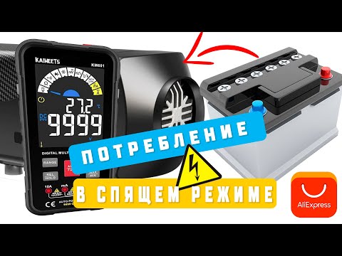 Видео: Китайская автономка потребление в режиме покоя