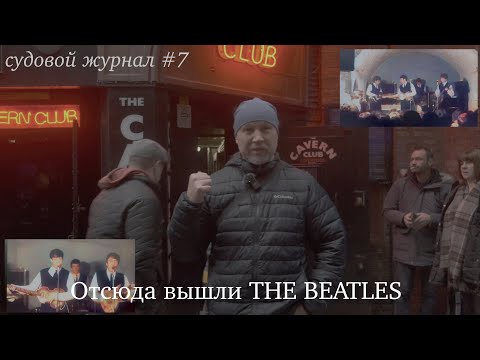 Видео: Ливерпуль - родина THE BEATLES...и штормовая погода на выходе #4k