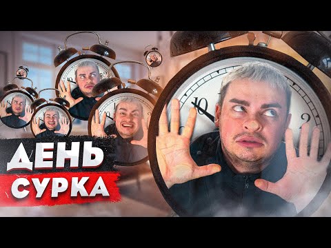 Видео: КОРОЧЕ ГОВОРЯ, ДЕНЬ СУРКА / 100 ОДИНАКОВЫХ ДНЕЙ