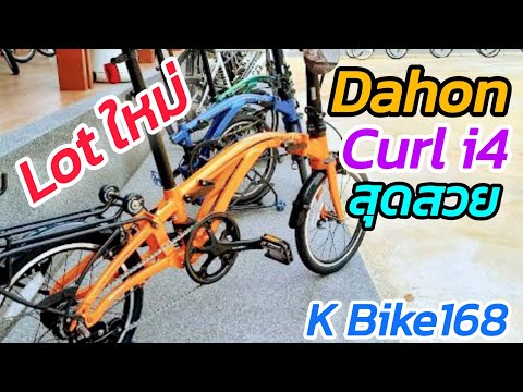 Видео: Б/у Dahon Curl i4, в очень хорошем состоянии, от k Bike168