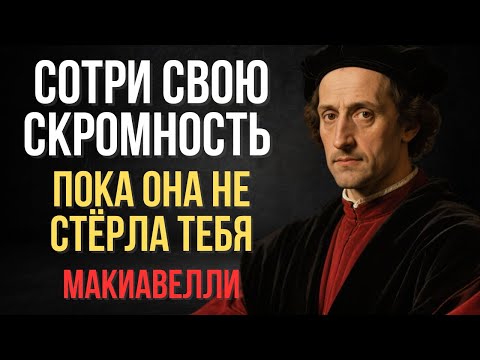 Видео: Почему быть скромным — это ХУДШЕЕ, что вы можете сделать | Макиавелли