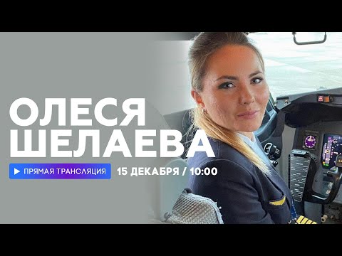 Видео: Интервью с пилотессой Олесей Шелаевой // НАШЕ