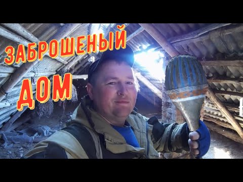 Видео: Как я искал клад рублей и залез в заброшенный старый дом. КОП в Беларуси 2020