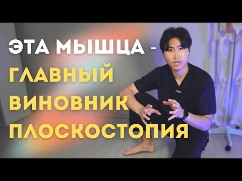 Видео: Вылечи эту МЫШЦУ и забудь про ПЛОСКОСТОПИЕ. Одно самое эффективное упражнение.