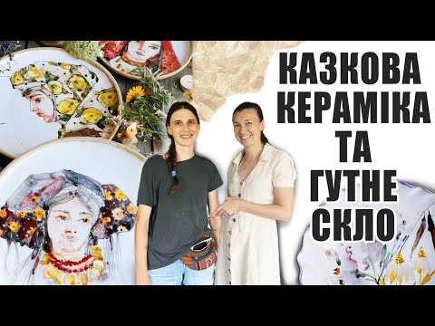 Видео: Авторська кераміка та гутне скло