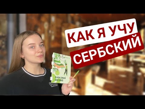 Видео: КАК ВЫУЧИТЬ СЕРБСКИЙ? РЕКОМЕНДАЦИИ - КАК Я УЧУ СЕРБСКИЙ