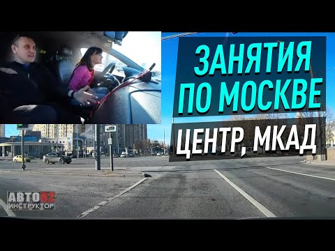 Видео: Занятие по Москве. МКАД. Центр. Рабочие будни.