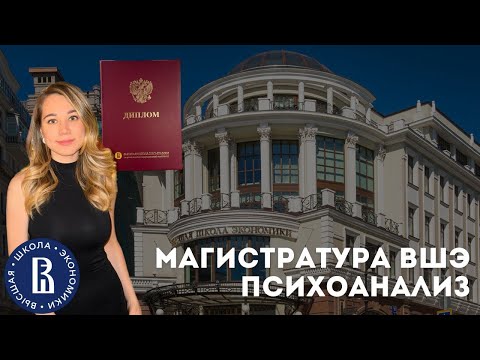 Видео: Обзор на Магистратуру ВШЭ «Психоанализ и Психоаналитическое Бизнес-Консультирование»