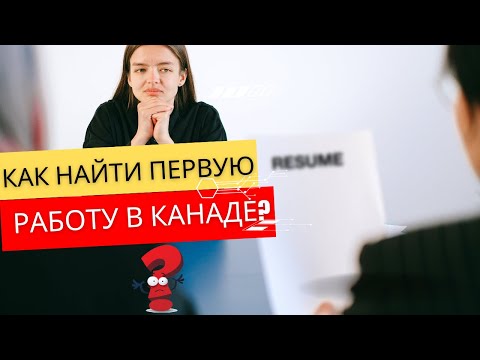Видео: Как искать первую работу в Канаде? Мой опыт (Монктон) #канада #жизньвканаде #монктон #newbrunswick
