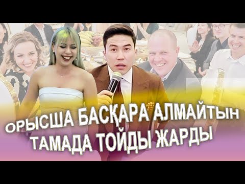 Видео: ОРЫСША СӨЙЛЕЙ АЛМАЙТЫН ТАМАДА ТОЙДЫ МАСҚАРА ЖАРДЫ😅😂 вес зал взорвал