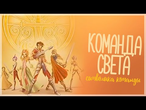 Видео: Команда Света во вселенной Винкс – что с ней стало?