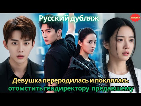 Видео: Девушка переродилась и поклялась отомстить гендиректору, предавшему её семью #2025