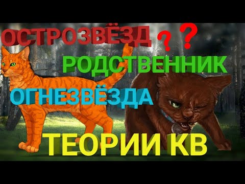 Видео: ОСТРОЗВЁЗД РОДСТВЕННИК ОГНЕЗВЁЗДА?😮 | ТЕОРИИ КВ номер 2 | ТЕОРИЯ ОТ FINALY