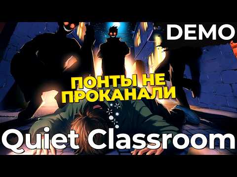 Видео: ► ПОКАЗАЛ СВОЁ КУНГ-ФУ [2/3] ◄ Quiet Classroom / Тихий класс DEMO | Первый Взгляд
