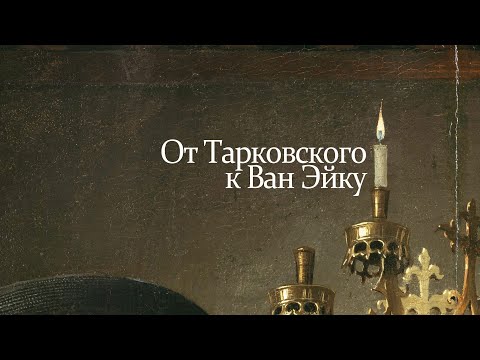 Видео: II. Зеркало Нарцисса: от Тарковского к Ван Эйку