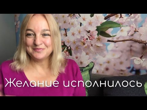 Видео: НЕ ИСПОЛНЯЛОСЬ ЖЕЛАНИЕ, НО ПОСЛЕ ЭТОЙ ТЕХНИКИ , ЖЕЛАНИЕ БЫЛО ИСПОЛНЕНО