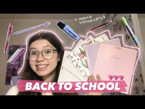 Видео: 🌟 BACK TO SCHOOL 2022 / канцелярия в Ашане / мои покупки к школе