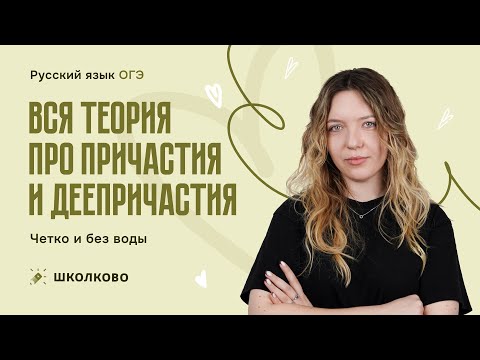 Видео: Вся теория про причастия и деепричастия. Четко и без воды