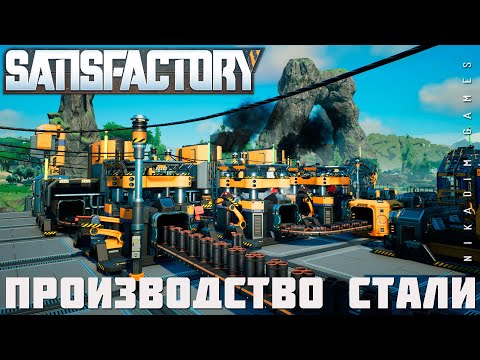 Видео: 👨‍🔧 Satisfactory: ПРОИЗВОДСТВО СТАЛИ [прохождение 2023]