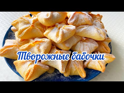 Видео: ТВОРОЖНЫЕ БАБОЧКИ. Полюбите с первого раза❤️

творожные бабочки
печенье из творога
выпечка