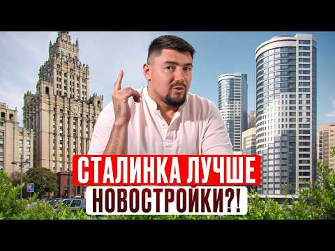 Видео: НЕОЧЕВИДНЫЕ МИНУСЫ сталинских домов! Где ЛУЧШЕ ЖИТЬ: в сталинке или новостройке?