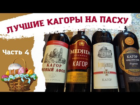 Видео: Лучшие кагоры на Пасху! Новый Афон! Меджида! Брояница! Цимлянский! часть 4 #дегустация