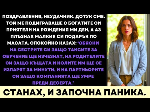 Видео: На Рождения Ми Ден Той Ми Се Подигра Като Провал, Докато Не Разкрих Богатството и Луксозните Си Коли