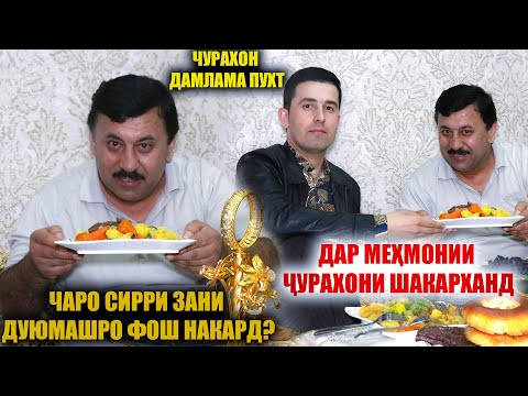 Видео: ДАР МЕХМОНИИ ЧУРАХОНИ ШАКАРХАНД / ЧУРАХОН ЧАРО СИРРИ ЗАНИ ДУЮМАШРО ФОШ НАКАРД?
