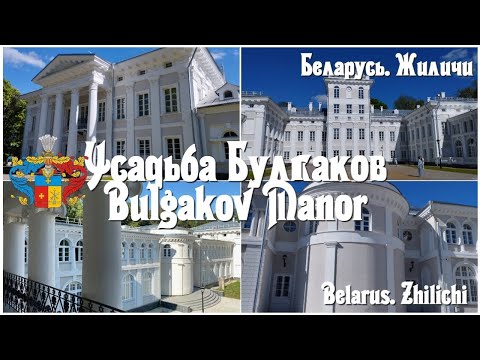 Видео: Жиличи.  Усадьба Булгаков  Residents  The Bulgakov Estate