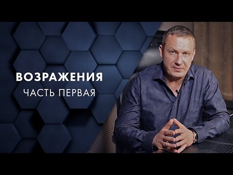 Видео: Возражения. Часть первая. Евгений Белозеров