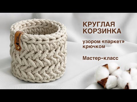 Видео: СЕКРЕТ РАСКРЫТ! УЗОР ПАРКЕТ | Круглая корзинка узором "Паркет" из шнура крючком. Мастер-класс
