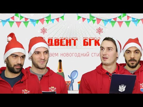 Видео: Новогоднее стихотворение / Адвент БГК